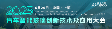2025汽车智能玻璃创新技术及应用大会